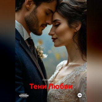 Обложка книги «Тени Любви»