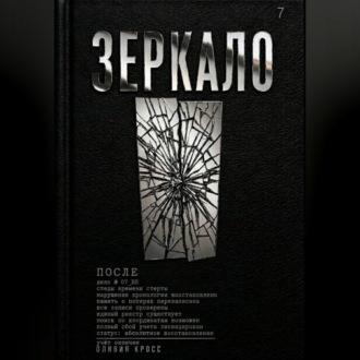 Обложка книги «ЗЕРКАЛО»