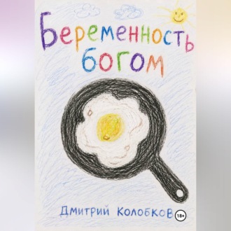 Обложка книги «Беременность Богом»