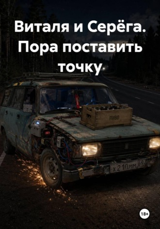 Обложка книги «Виталя и Серёга. Пора поставить точку»