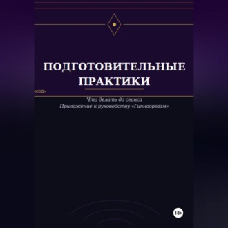 Обложка книги «Подготовительные практики (дополнение к руководству "Гипнооргазм")»