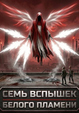 Обложка книги «Семь вспышек белого пламени»