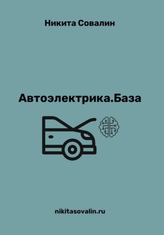 Обложка книги «Автоэлектрика. База»