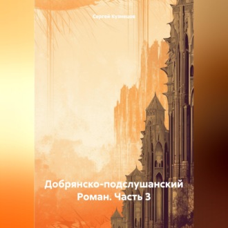 Обложка книги «Добрянско-подслушанский Роман. Часть 3»