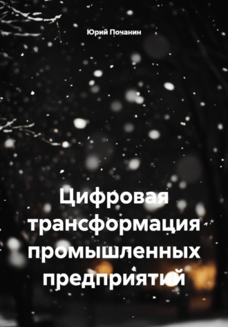 Обложка книги «Цифровая трансформация промышленных предприятий»