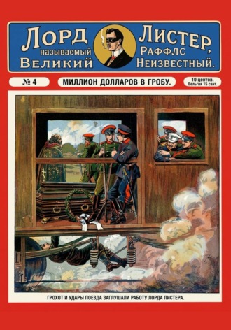 Обложка книги «Миллион долларов в гробу»