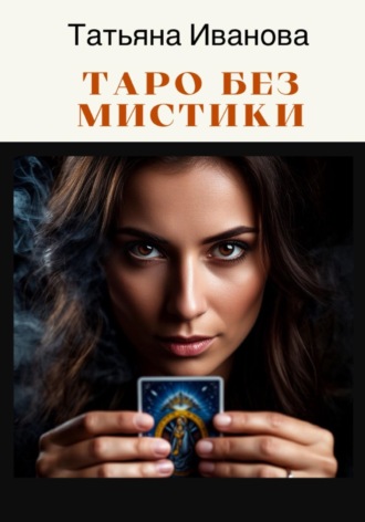 Обложка книги «Таро без мистики»