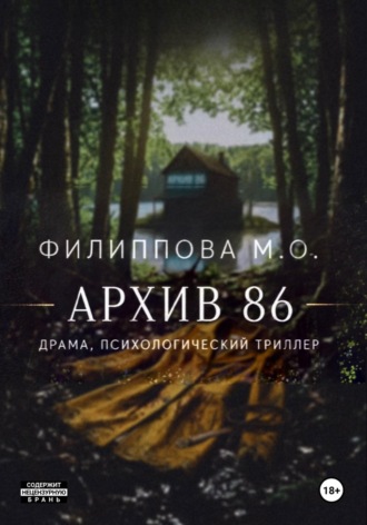 Обложка книги «Архив 86»