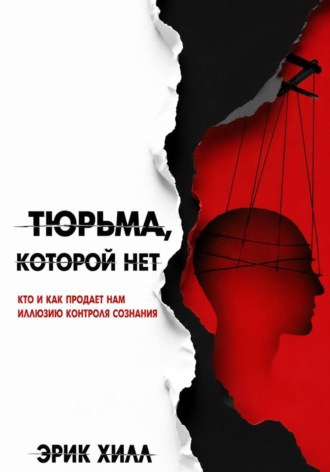Обложка книги «Тюрьма, которой нет: кто и как продает нам иллюзию контроля сознания»