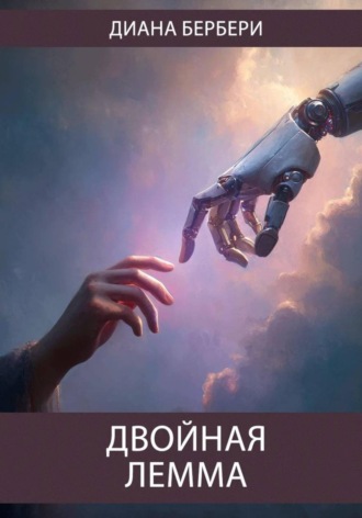 Обложка книги «Двойная лемма»