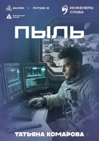 Обложка книги «Пыль»