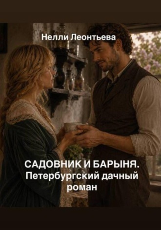 Обложка книги «Садовник и барыня. Петербургский дачный роман»