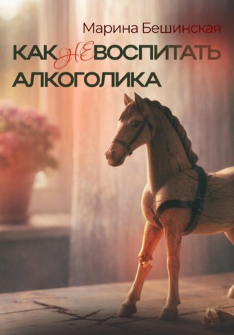 Обложка книги «КАК не ВОСПИТАТЬ АЛКОГОЛИКА»