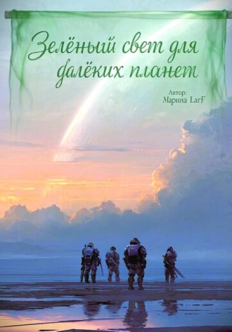Обложка книги «Зелёный свет для далёких планет»