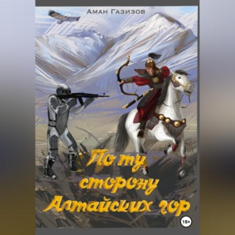 Обложка книги «По ту сторону Алтайских гор»