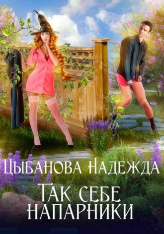 Обложка книги «Так себе напарники»