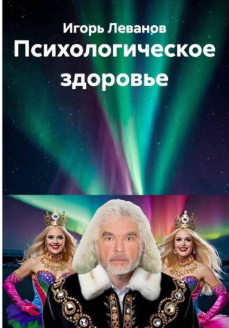 Обложка книги «Психологическое здоровье»