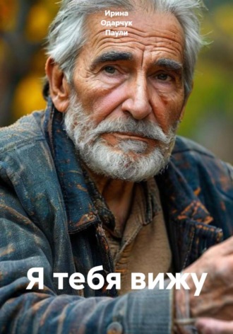 Обложка книги «Я тебя вижу»