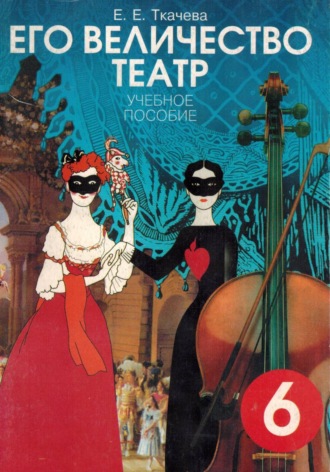 Обложка книги «Его Величество театр. Учебное пособие»