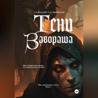 Обложка книги «Тени Завораша»