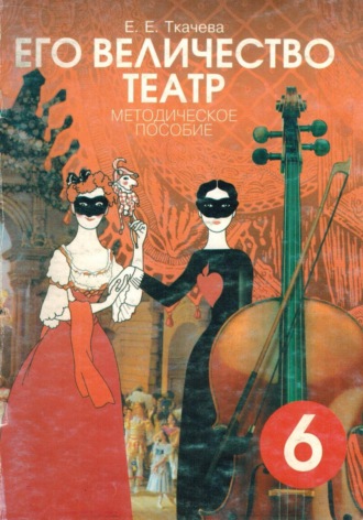 Обложка книги «Его Величество театр. Методическое пособие»