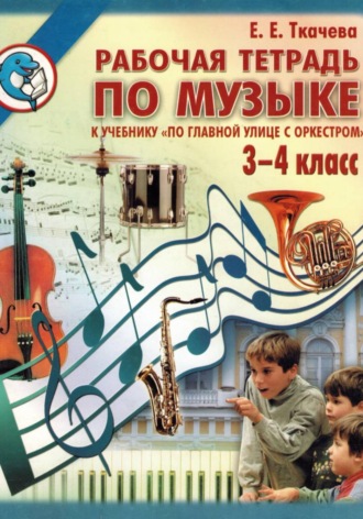 Обложка книги «По главной улице с оркестром. Рабочая тетрадь по музыке 3-4 класс»