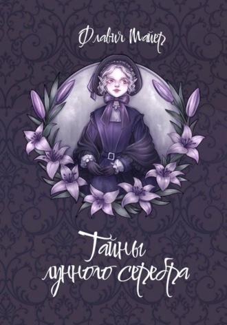 Обложка книги «Тайны лунного серебра»