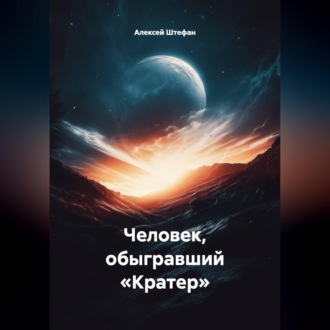 Обложка книги «Человек, обыгравший «Кратер»»