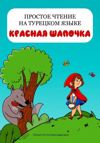 Обложка книги «Простое чтение на турецком языке "Красная Шапочка"»