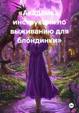 Обложка книги «Академка: инструкция по выживанию для блондинки»