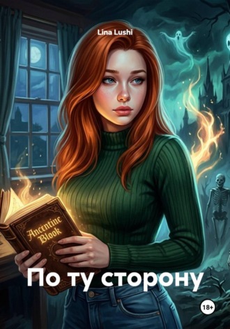 Обложка книги «По ту сторону»