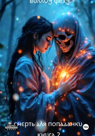 Обложка книги «Смерть для попаданки. Книга 2»