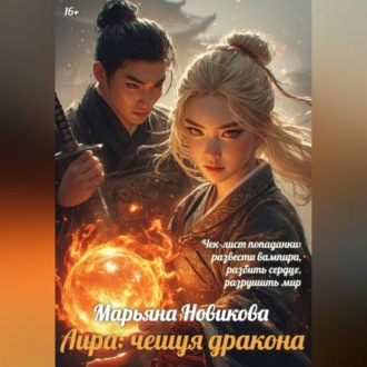 Обложка книги «Лира: чешуя дракона»