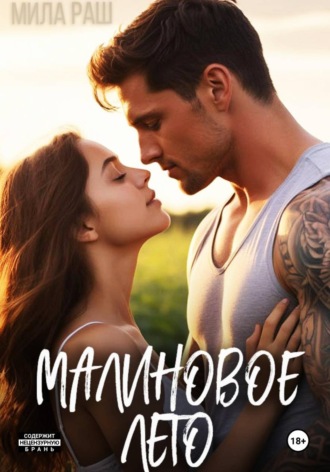 Обложка книги «Малиновое лето»