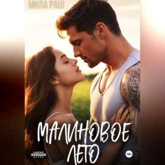 Обложка книги «Малиновое лето»