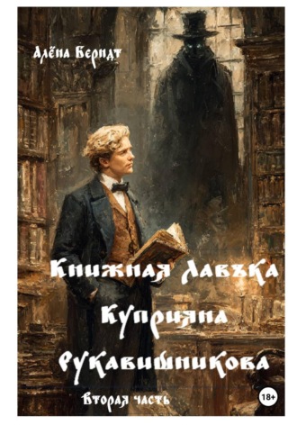 Обложка книги «Книжная Лавъка Куприяна Рукавишникова. Вторая часть»