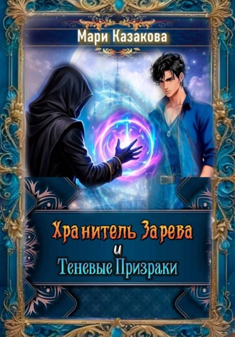 Обложка книги «Хранитель Зарева и Теневые Призраки»