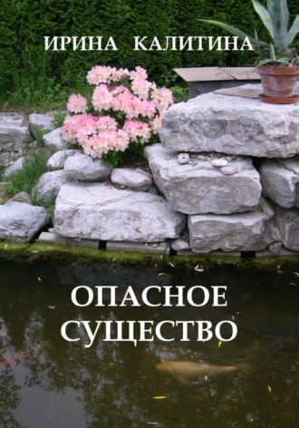 Обложка книги «Опасное существо»