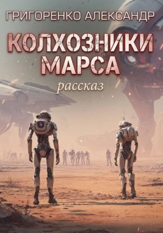 Обложка книги «Колхозники Марса»