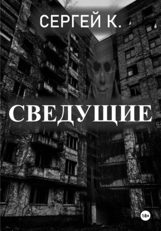Обложка книги «Сведущие»