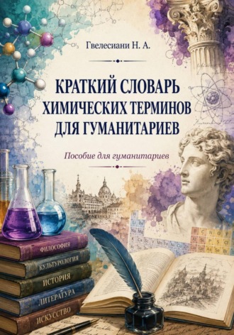 Обложка книги «Краткий словарь химических терминов: Пособие для гуманитариев»