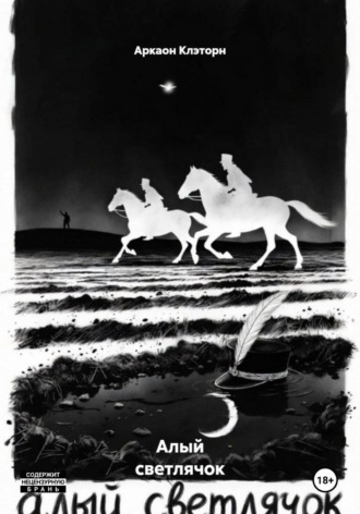 Обложка книги «Алый светлячок»