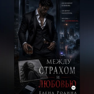 Обложка книги «Между страхом и любовью»