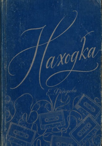 Обложка книги «Находка»