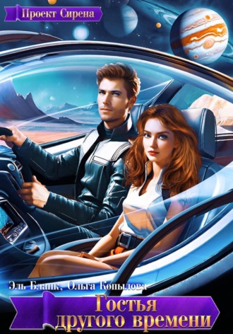 Обложка книги «Гостья другого времени»