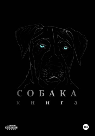 Обложка книги «Собака»