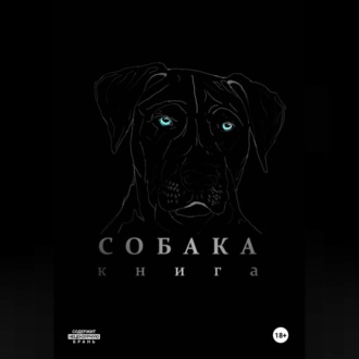 Обложка книги «Собака»