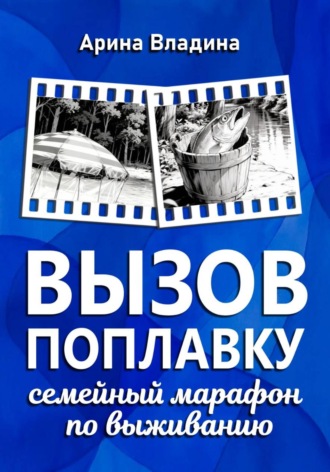 Обложка книги «Вызов поплавку: семейный марафон по выживанию»