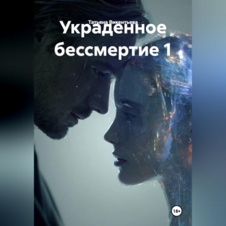 Обложка книги «УКРАДЕННОЕ БЕССМЕРТИЕ 1.»