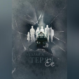 Обложка книги «Теряя ее»